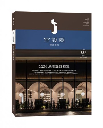 i室設圈│漂亮家居07：2024地產設計特集【城邦讀書花園】