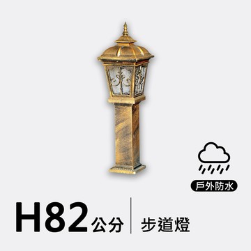 戶外步道燈82公分｜F09-53-8293