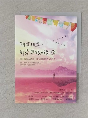 【書寶二手書T1／心靈成長_S1L】所有相遇，都是靈魂的思念：用十一萬個大禮拜，獻給讀者的生命之書_黃淑文