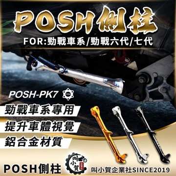 【叫小賀】POSH PK7 鋁合金側柱 POSH 側柱 勁戰六代 七代 側柱 勁戰四代 五代 側柱 邊柱 POSH邊柱