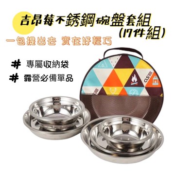 【小麋鹿】CLS 吉昂莓 不銹鋼 17件套 餐盤組 登山 露營 燒烤餐具 便攜 家用 碗盤碟 套裝組 收納包 selpa