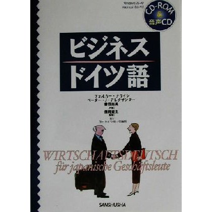 ビジネス・ドイツ語／フォルカークライン(著者),ペーター＝イェルクアレクサンダー(著者),曽我尚美(著者),信岡資生