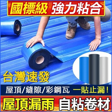台灣出貨 屋顶补漏 强粘屋頂防水膠帶 彩鋼瓦防水補漏自粘卷材 抗曬防水卷材 隔熱膜 平瓦房隔熱防水材料 防滲卷材 補漏貼