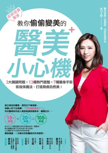 【電子書】美妍保養專家 教你偷偷變美的醫美小心機：3大關鍵問題╳13種熱門微整╳7種變身手術╳術後保養法，打造無痕自然美！