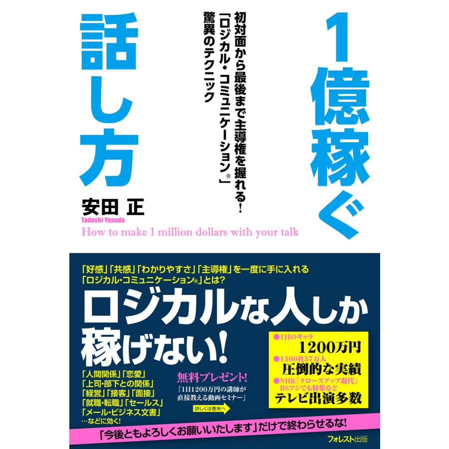 1億稼ぐ話し方 最初から最後まで主導権を握れる ロジカル・コミュニケーション 驚異のテクニック