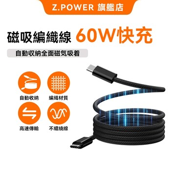 Z.POWER 磁吸充電線66W手機充電線 磁吸收納手機充電線 尼龍編織 抗拉扯 type-c充電線 水果充電不占空間