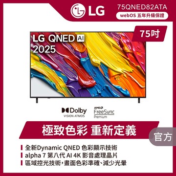 LG 75QNED82ATA QNED AI 4K智慧顯示器加碼送旋臂架(含施工)