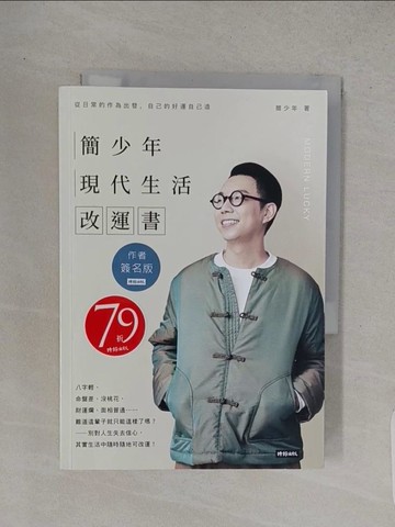 【書寶二手書T1／命理_TC2】簡少年現代生活改運書_簡少年