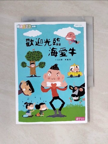 【書寶二手書T1／兒童文學_X63】海愛牛社區1：歡迎光臨海愛牛_王文華