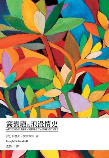 窩囊廢的浪漫情史[二手書_良好]