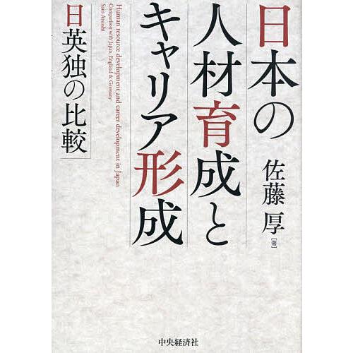 日本の人材育成とキャリア形成 日英独の比較