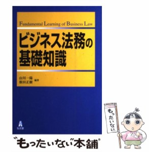  ビジネス法務の基礎知識   山川 一陽、 根田 正樹   弘文堂 [単行本]