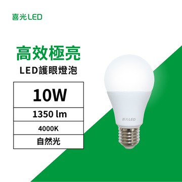 10W LED 高效極亮燈泡 135lmW 自然光 4000K 單入