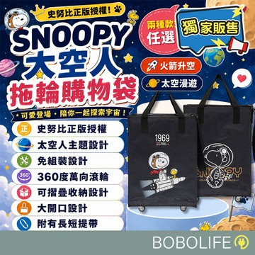 SNOOPY史努比【正版授權】可折疊拖輪購物袋 折疊手拉車 浩肯包 購物袋 拖輪袋 推車 萬向輪 買菜車