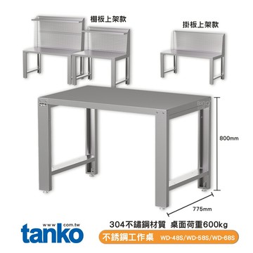 天鋼 WD-48S WD-58S WD-68S 不鏽鋼工作桌 不銹鋼桌子 工作臺 掛板收納 台灣製造