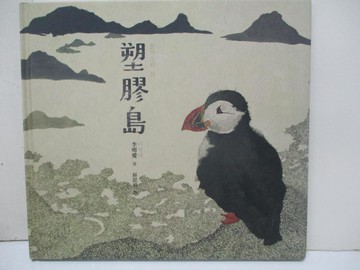 【書寶二手書T6／少年童書_SIP】塑膠島_李明愛,  蘇懿禎