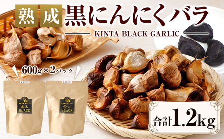  熟成 黒にんにく バラ 1.2kg（600g×2）