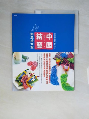 【書寶二手書T2／美工_ZSJ】中國結藝：創意造型篇_奇積中國結