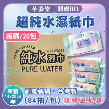 【芊姿堂】箱購 親膚RO超純水濕紙巾(84抽)x20包 濕巾 無香精 無添加 台灣製 不連抽 附蓋