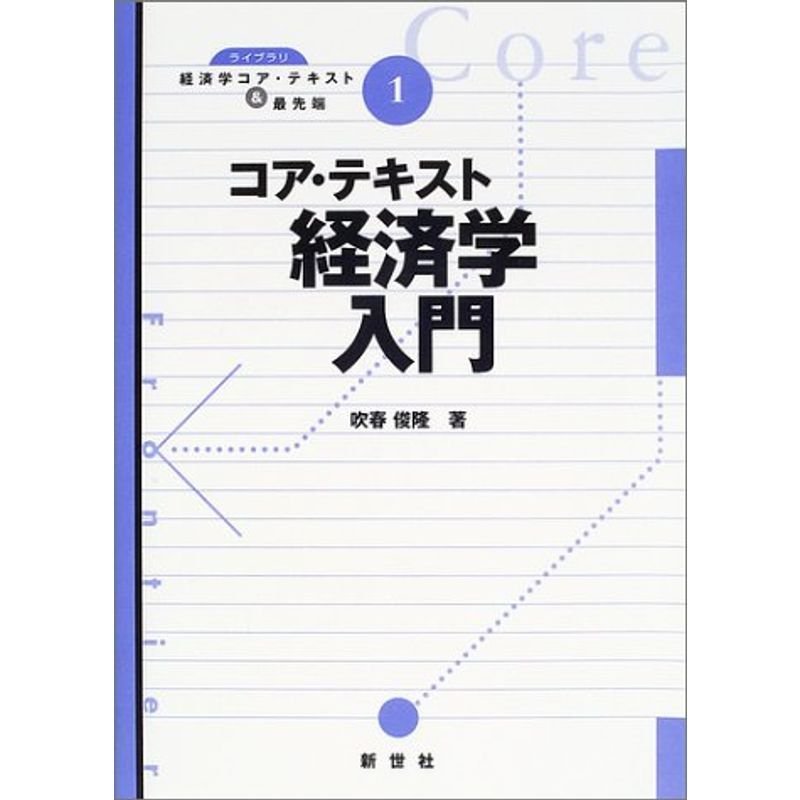 コア・テキスト経済学入門 (ライブラリ経済学コア・テキスト最先端)