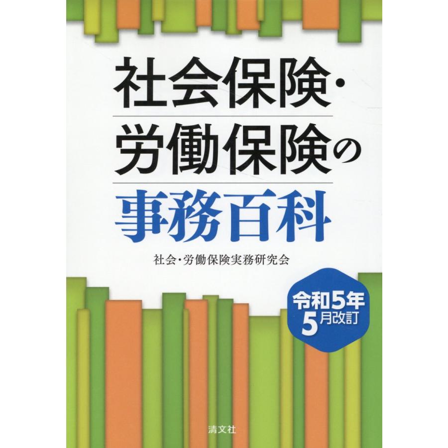 社会保険・労働保険の事務百科 令和5年5月改訂