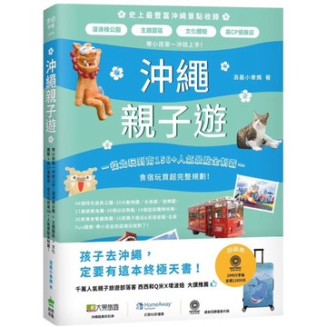 ◤近全新 日本旅遊書《沖繩親子遊：帶小孩第一沖就上手！溜滑梯公園X主題園區X文化體驗X高CP值飯店》洛基小聿媽｜創意市集