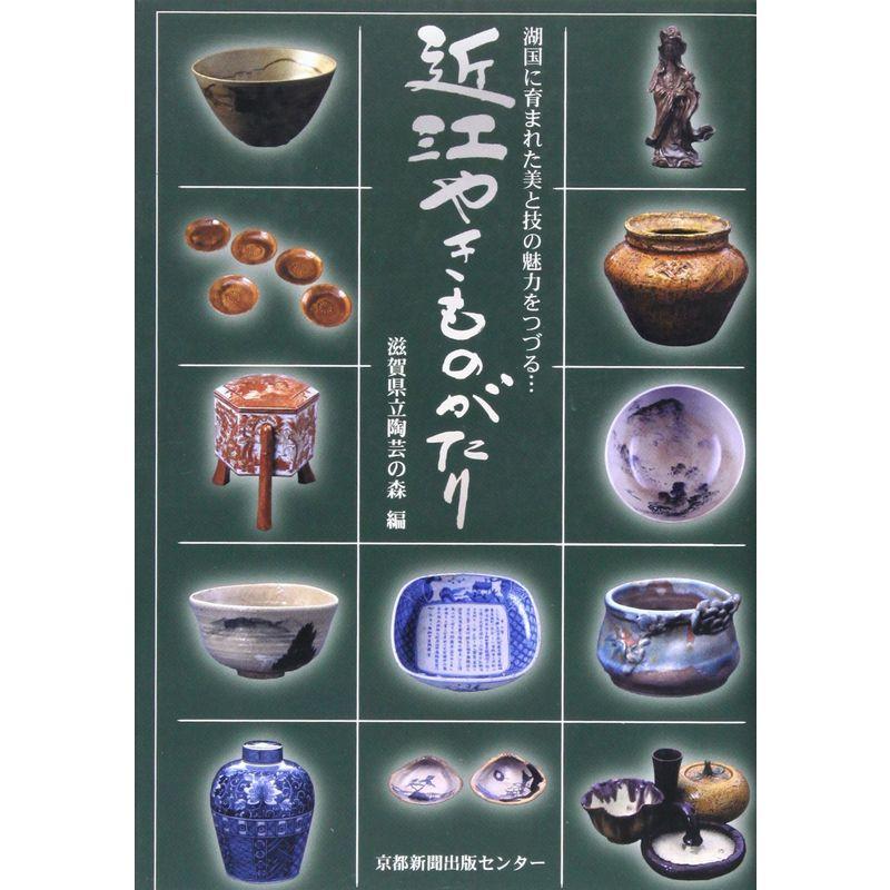 近江やきものがたり?湖国に育まれた美と技の魅力をつづる…