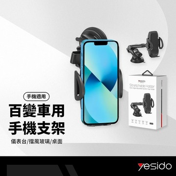 yesido C111 百變車用手機支架 導航 270度前後調節 伸縮手臂 儀表台/擋風玻璃/桌面 4.5-6.8吋