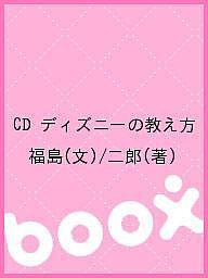 CD ディズニーの教え方 福島 二郎