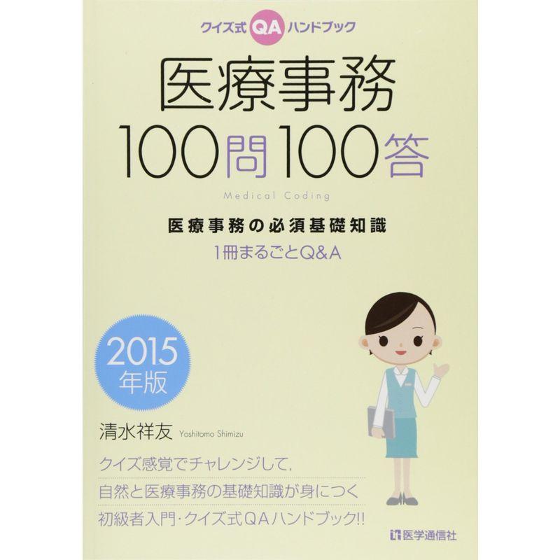 医療事務100問100答 2015年版