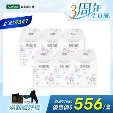 【3周年慶】日本原料進口 新姬白錠