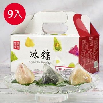 紅豆食府-9入甜心冰粽組~$485/1盒，$1395/3盒，$2649/6盒，$4269/10盒，$9888/24盒
