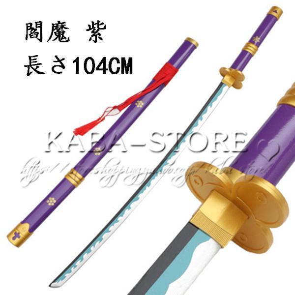ONE PIECE ワンピース風 海賊王 武器 コスプレ ゾロ 竹製刀 閻魔