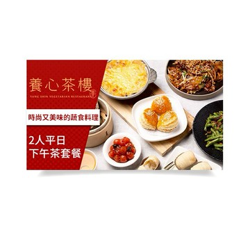 【台北】養心茶樓蔬食飲茶2人平日下午茶套餐