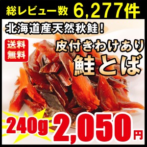 鮭とば おつまみ 皮付きわけあり鮭とば ２袋 ２4０ｇ北海道産 天然秋鮭 ひと口サイズ ぽっきり