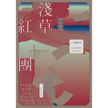 淺草紅團【全新譯本・紀念典藏版】_Readmoo 讀墨電子書