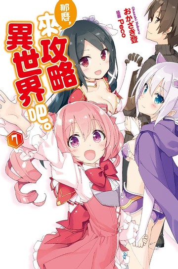【電子書】那麼，來攻略異世界吧。(07)