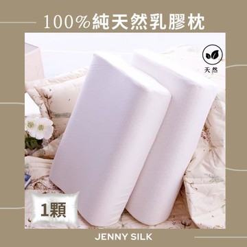 JENNY SILK  100%天然乳膠 蜂巢式 工學枕X1顆 (60X40X10-12cm)【可超商取貨】