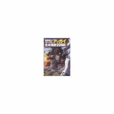 機動戦士ガンダム アッガイ北米横断２２５０マイル 角川ｃエース 曽野由大 著者 通販 Lineポイント最大0 5 Get Lineショッピング