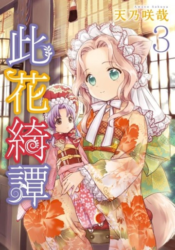 此花綺譚（3）[二手書_近全新]