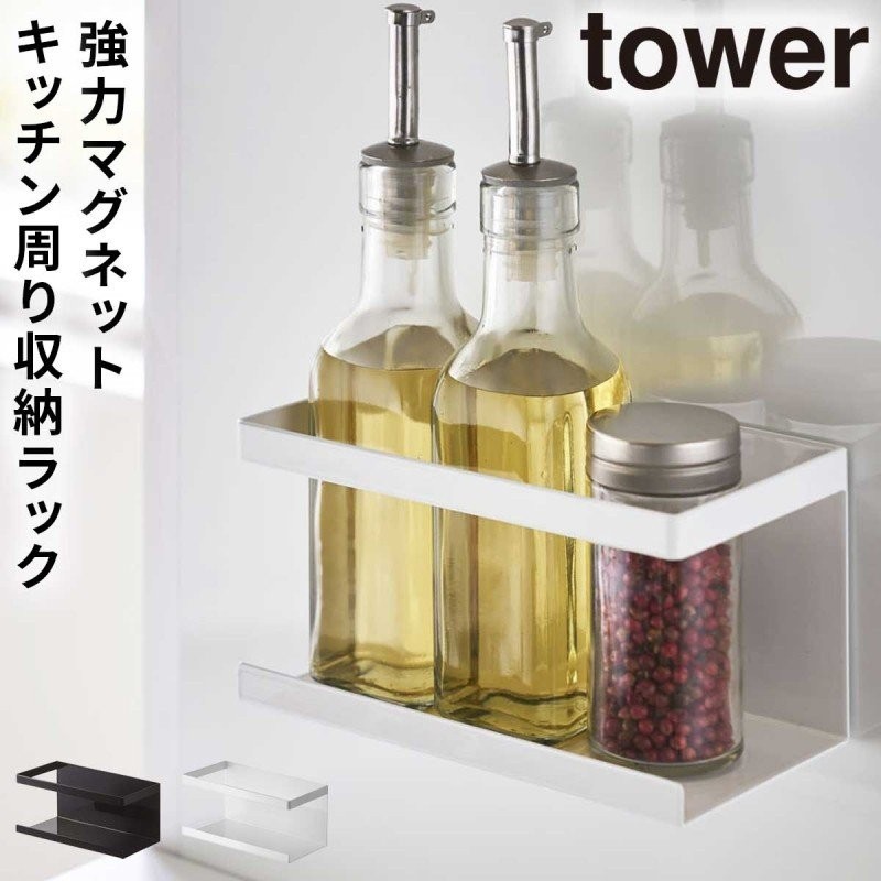 スパイスラック 調味料ラック マグネット tower タワー 山崎実業 キッチン 浮かせる収納 ホワイト ブラック マグネットラック タワー 通販  LINEポイント最大GET | LINEショッピング