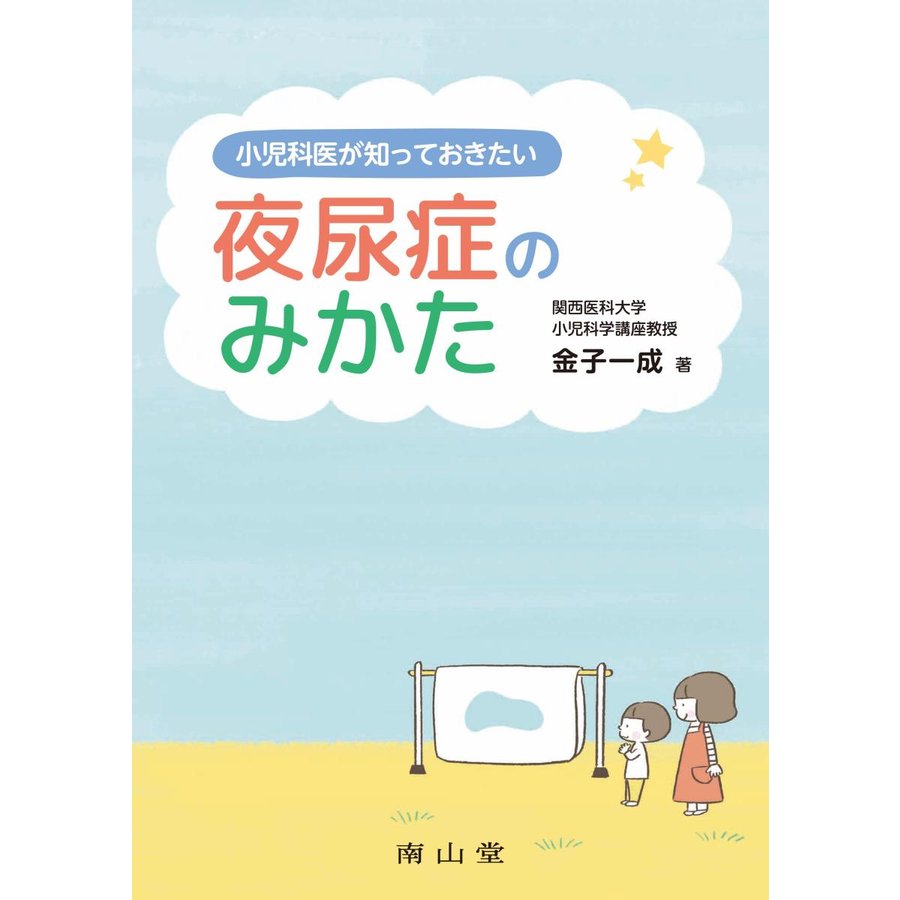 小児科医が知っておきたい夜尿症のみかた