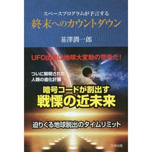 スペースプログラムが予言する終末へのカウントダウン