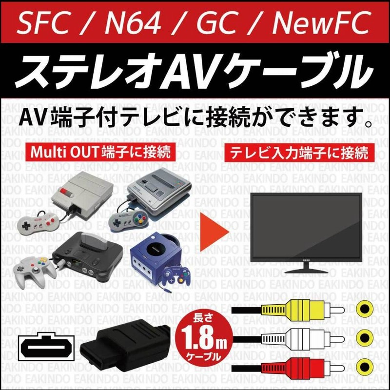 スーパーファミコン AVケーブル 互換 NINTENDO64 ゲームキューブ