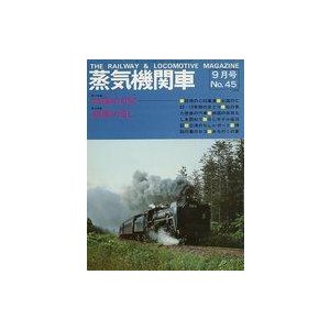 中古乗り物雑誌 蒸気機関車 1976年9月号 No.45