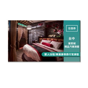 台中【紫禁城精品汽車旅館】雙人住宿/車庫房尊爵行宮房型(MO)