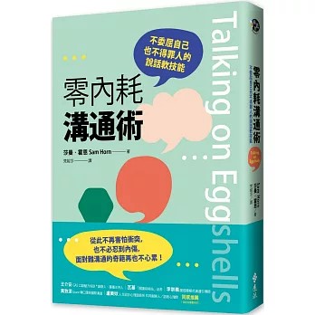 【樂辰書店】零內耗溝通術：不委屈自己也不得罪人的說話軟技能    莎曼‧霍恩/著   _遠流出版