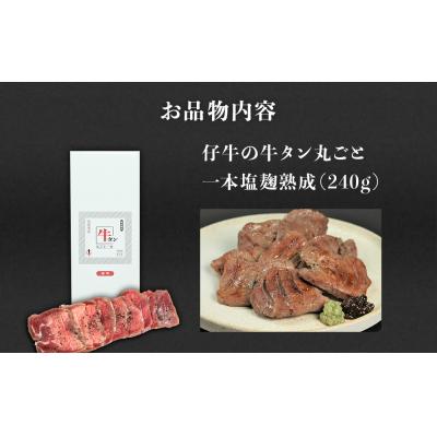 ふるさと納税 名取市 陣中 仔牛 の 牛タン 丸ごと一本塩麹熟成 240g