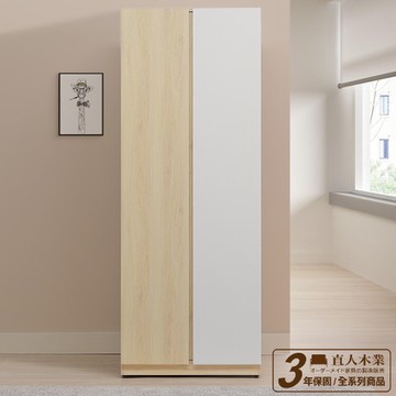 直人木業-北歐白楓木配色雙門衣櫃75公分
