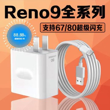 適用OPPOReno9充電器頭67超級閃充opporeno9pro手機充電器閃充opporeno9pro+充電器80閃充加長2米數據線W